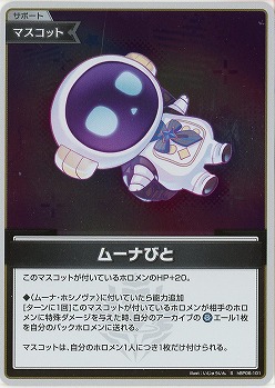 ムーナびと(S) 【hBP06-101S】