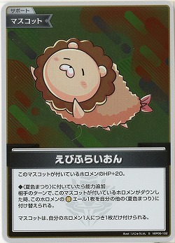 えびふらいおん(S) 【hBP06-102S】