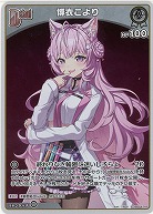 博衣こより(S) 【hBP04-009S】