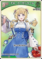 アキ・ローゼンタール 【hBP05-025C】