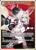 モココ・アビスガード 【hBP05-038R】