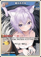 猫又おかゆ 【hBP05-042C】