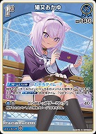 猫又おかゆ 【hBP05-044R】