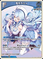 雪花ラミィ 【hBP05-046R】