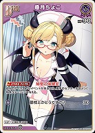 癒月ちょこ 【hBP05-052U】