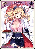 癒月ちょこ 【hBP05-053C】