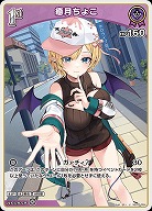 癒月ちょこ 【hBP05-054U】