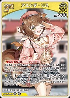 アユンダ・リス 【hBP05-073R】