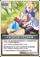 アキ・ローゼンタールの斧 【hBP05-082U】