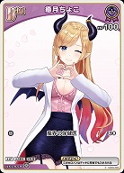 癒月ちょこ 【hBP05-hSD04-002C】