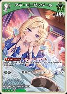アキ・ローゼンタール(S) 【hBP05-026S】