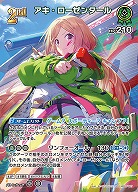 アキ・ローゼンタール(SR) 【hBP05-027SR】
