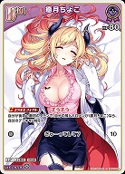 癒月ちょこ(S) 【hBP05-053S】