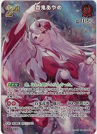 百鬼あやめ(SR) 【hBP06-039SR】