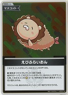 えびふらいおん(S) 【hBP06-102S】