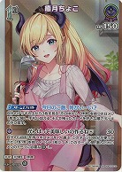 癒月ちょこ(SR) 【hBP07-070SR】