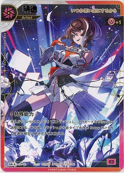 【いつか思い出にするから】明透(S) 【KT/JA/10SR-S】