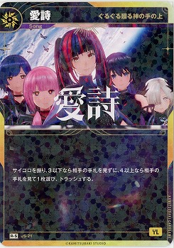 【ぐるぐる廻る神の手の上】愛詩(S) 【KT/JS/21R-S】