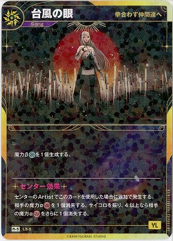 【拳合わす仲間達へ】台風の眼(S) 【KT/LS/5R-S】