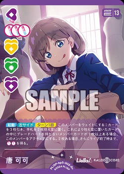 唐 可可(R+) 【PL!SPbp5-002R+】