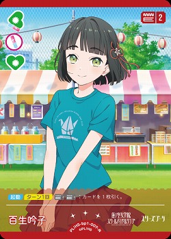 百生 吟子 【PL!HS-bp1-007-R】