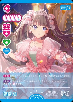 藤島 慈(P) 【PL!HS-bp2-006-P】