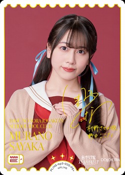 《※日本橋店併用商品》※傷有特価 MURANO SAYAKA(野中ここな)(PE+) 【PL!HS-bp2-030-PE+】