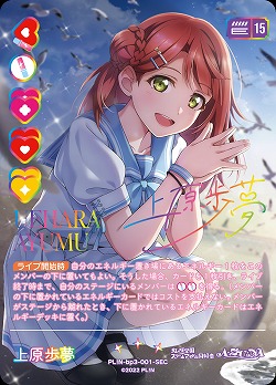 上原歩夢(SEC) 【PL!N-bp3-001-SEC】
