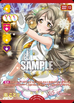 南ことり(P+) 【PL!-PB1-003-P+】