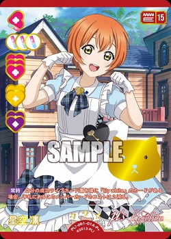 星空 凛(P+) 【PL!-PB1-014-P+】