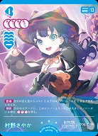 村野さやか(R+) 【PL!HS-bp2-002-R+】