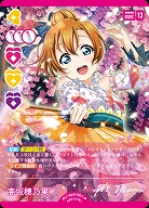 高坂穂乃果(P) 【PL!-bp3-001-P】