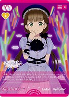 桜小路きな子 【PL!SP-pb1-017-N】