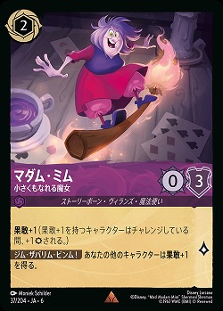 マダム・ミム(ホイル)【AS/037/204RH】