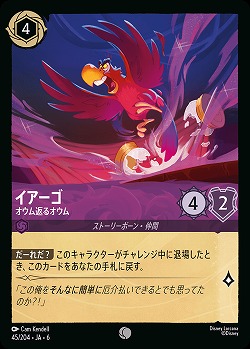 イアーゴ【AS/045/204C】