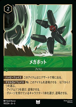 メガボット(ホイル)【AS/098/204UCH】