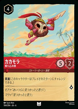 カカモラ(ホイル)【AS/104/204UCH】