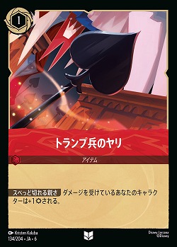 トランプ兵のヤリ(ホイル)【AS/134/204UCH】