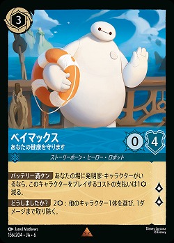 ベイマックス【AS/156/204R】