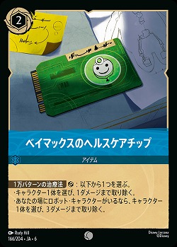 ベイマックスのヘルスケアチップ(ホイル)【AS/166/204CH】
