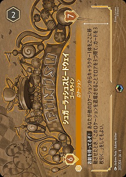 ※秋葉原店併用商品 シュガーラッシュスピードウェイ(エンチャンテッド)【AS/207/204EC】