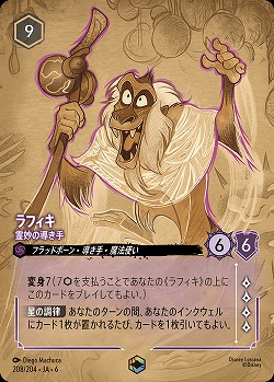 ※秋葉原店併用商品 ラフィキ(エンチャンテッド)【AS/208/204EC】