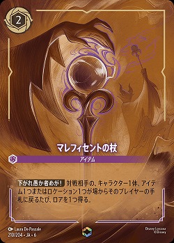 マレフィセントの杖(エンチャンテッド)【AS/210/204EC】
