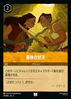 最後の対決(ホイル) 【ROTF/29/204UCH】