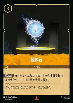 龍の石 【ROTF/33/204R】