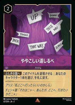 ややこしい道しるべ 【ROTF/67/204R】