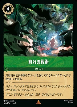 群れの戦術(ホイル) 【ROTF/100/204RH】