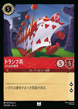 トランプ兵(ホイル) 【ROTF/105/204UCH】