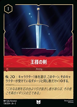 王様の剣 【ROTF/136/204UC】