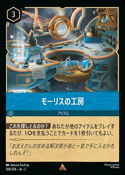 モーリスの工房 【ROTF/168/204R】